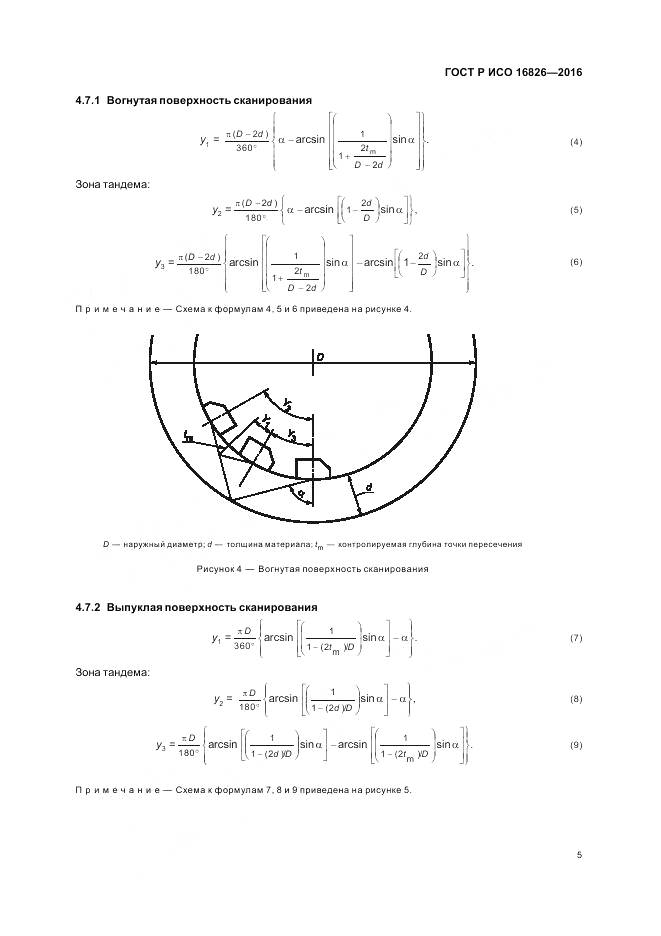 ГОСТ Р ИСО 16826-2016, страница 9