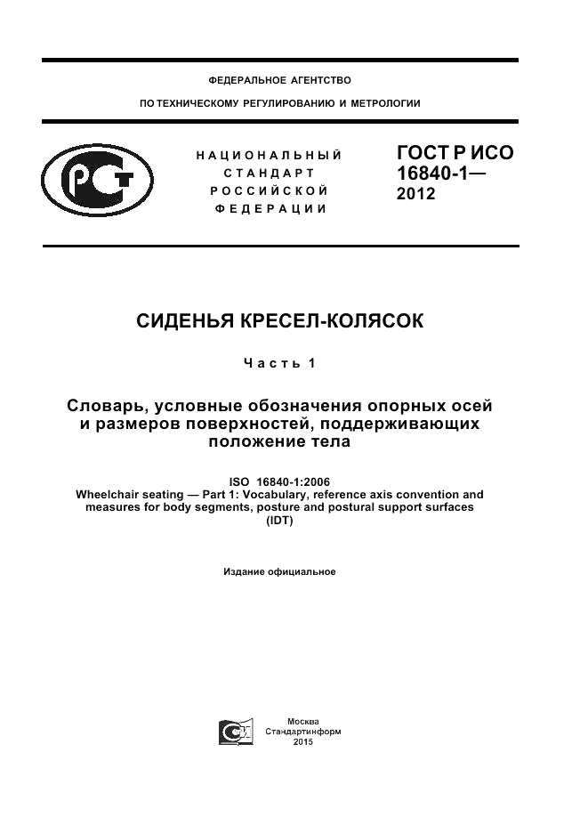 ГОСТ Р ИСО 16840-1-2012, страница 1