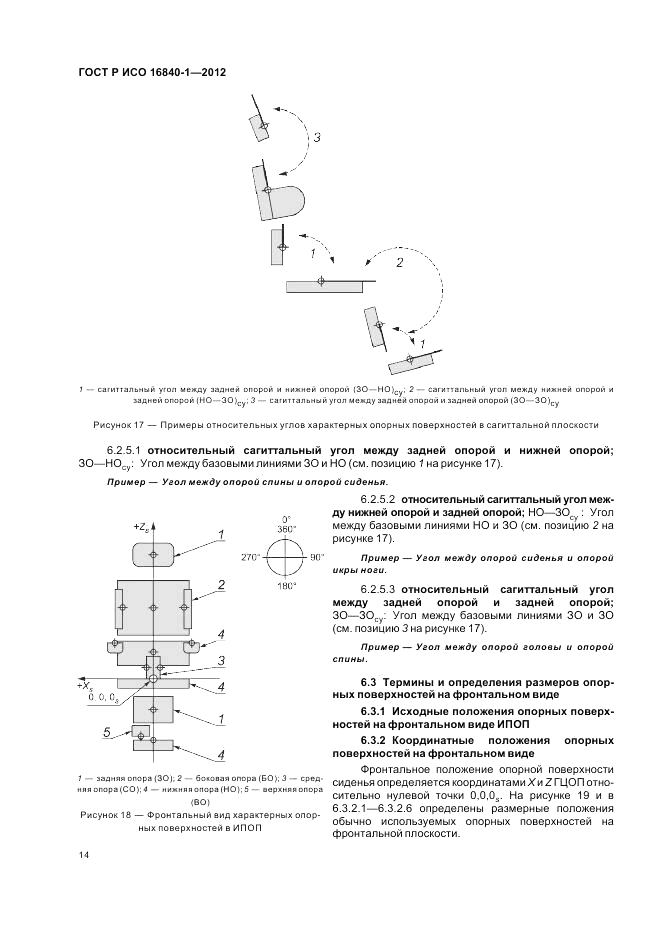 ГОСТ Р ИСО 16840-1-2012, страница 20