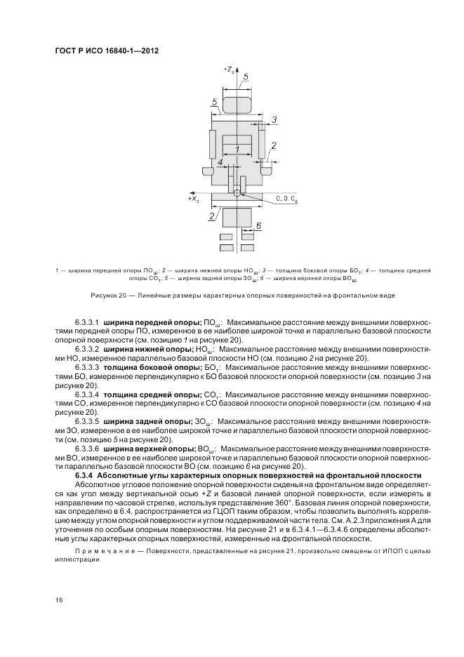 ГОСТ Р ИСО 16840-1-2012, страница 22