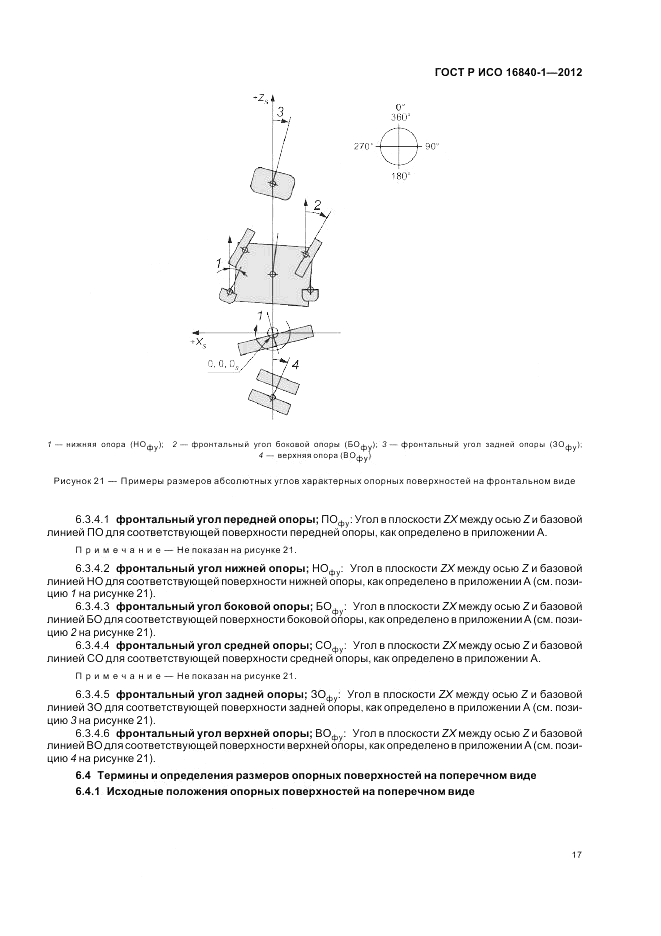 ГОСТ Р ИСО 16840-1-2012, страница 23