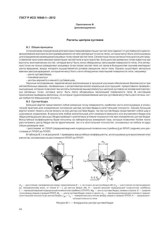 ГОСТ Р ИСО 16840-1-2012, страница 50