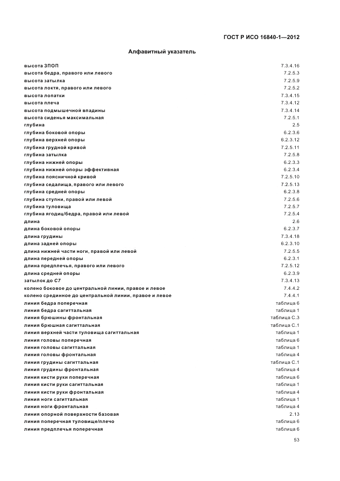 ГОСТ Р ИСО 16840-1-2012, страница 59