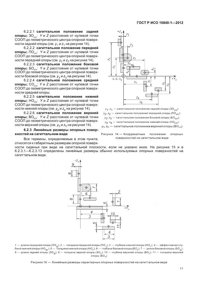 ГОСТ Р ИСО 16840-1-2012, страница 17
