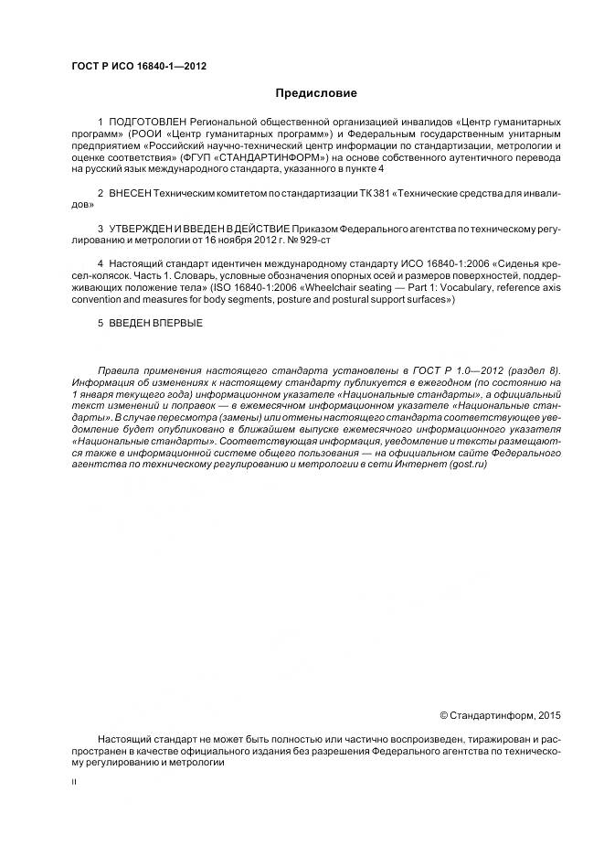 ГОСТ Р ИСО 16840-1-2012, страница 2