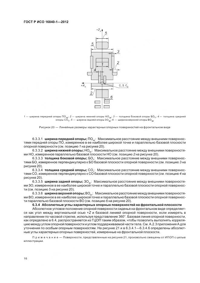 ГОСТ Р ИСО 16840-1-2012, страница 22