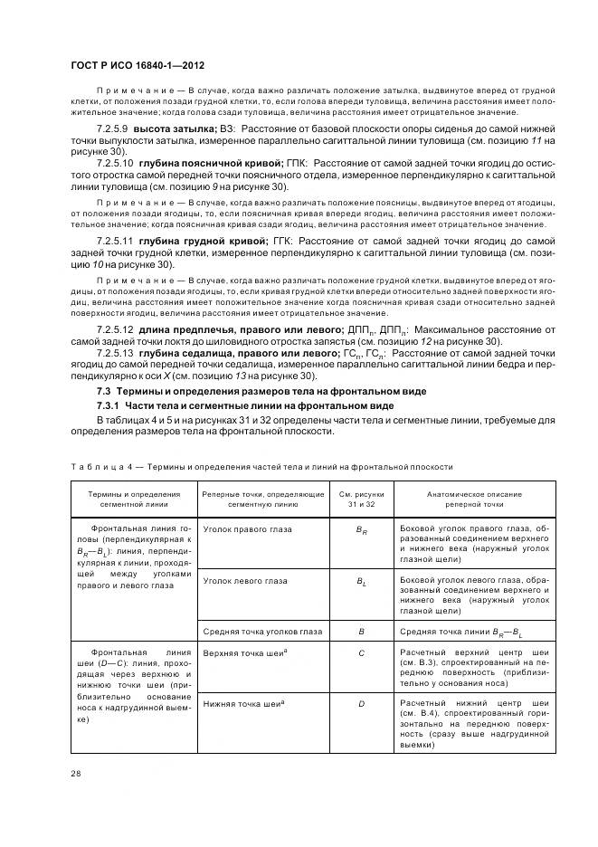 ГОСТ Р ИСО 16840-1-2012, страница 34