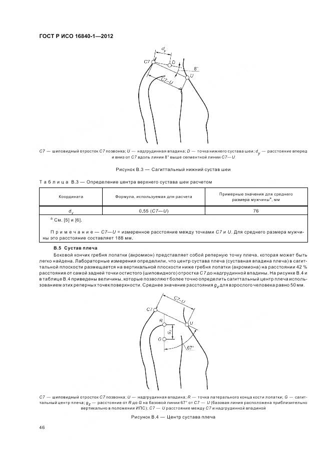 ГОСТ Р ИСО 16840-1-2012, страница 52