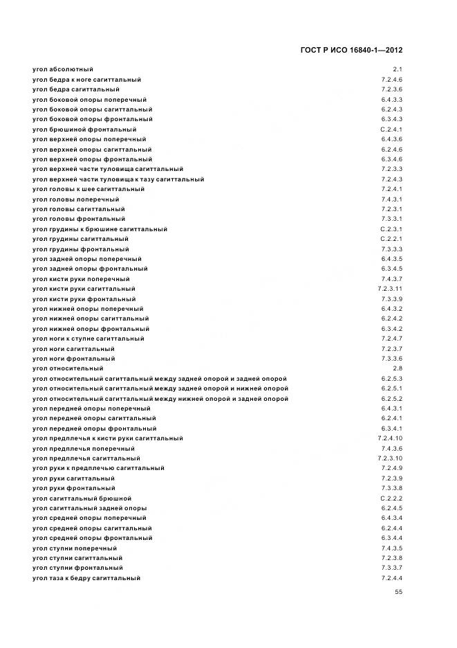 ГОСТ Р ИСО 16840-1-2012, страница 61