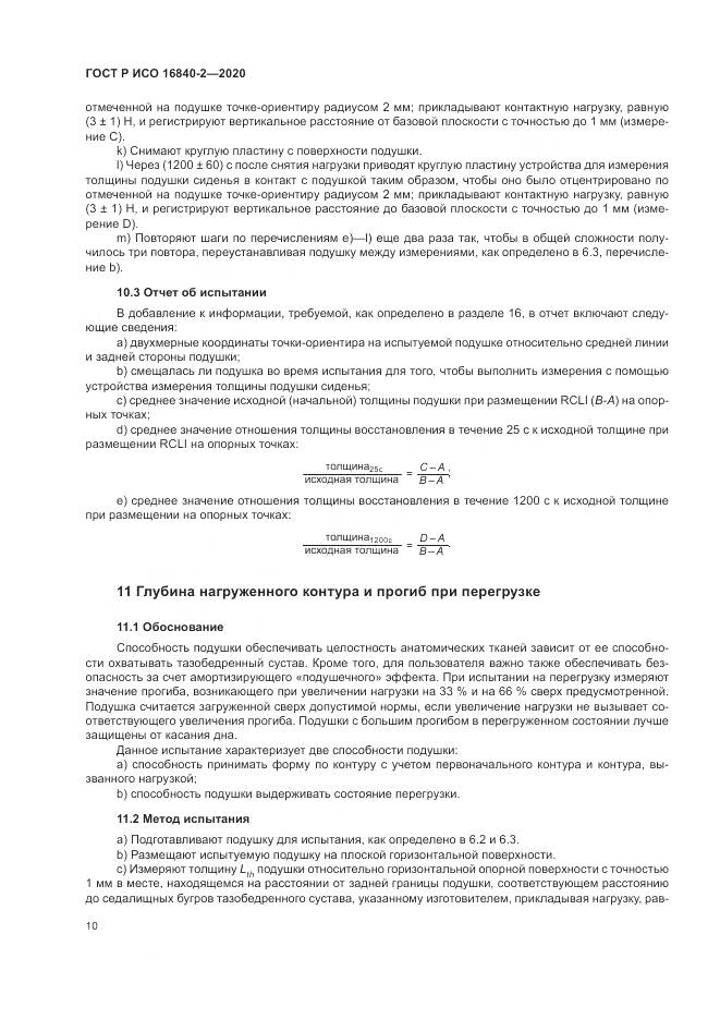 ГОСТ Р ИСО  16840-2-2020, страница 16