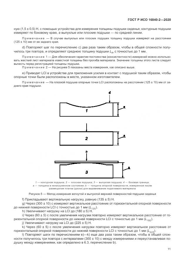 ГОСТ Р ИСО  16840-2-2020, страница 17
