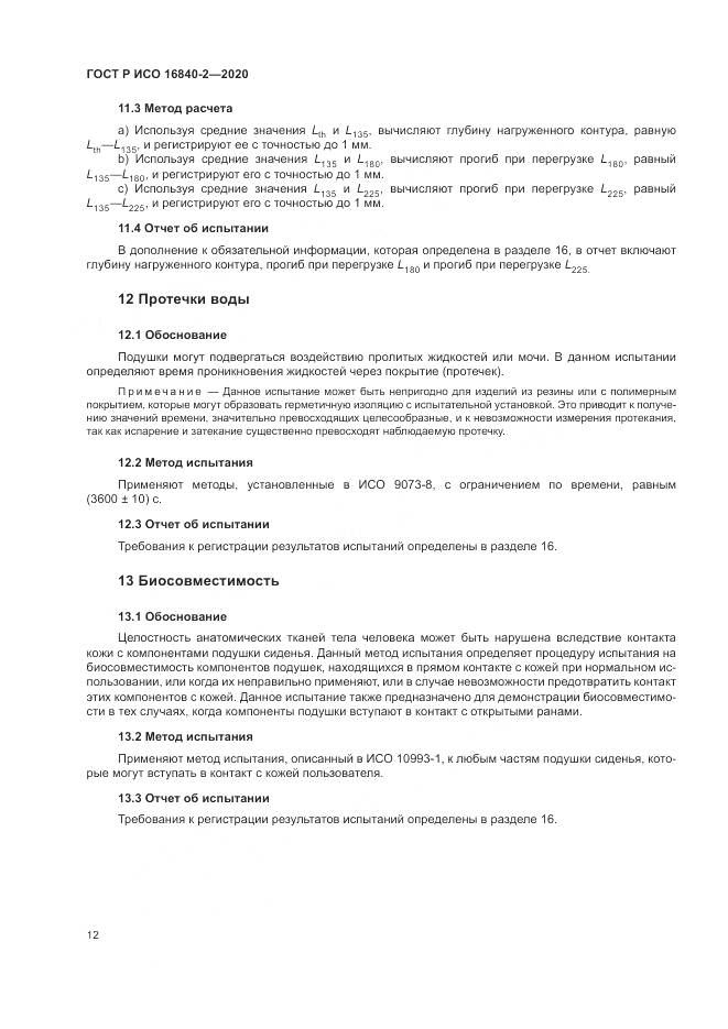 ГОСТ Р ИСО  16840-2-2020, страница 18