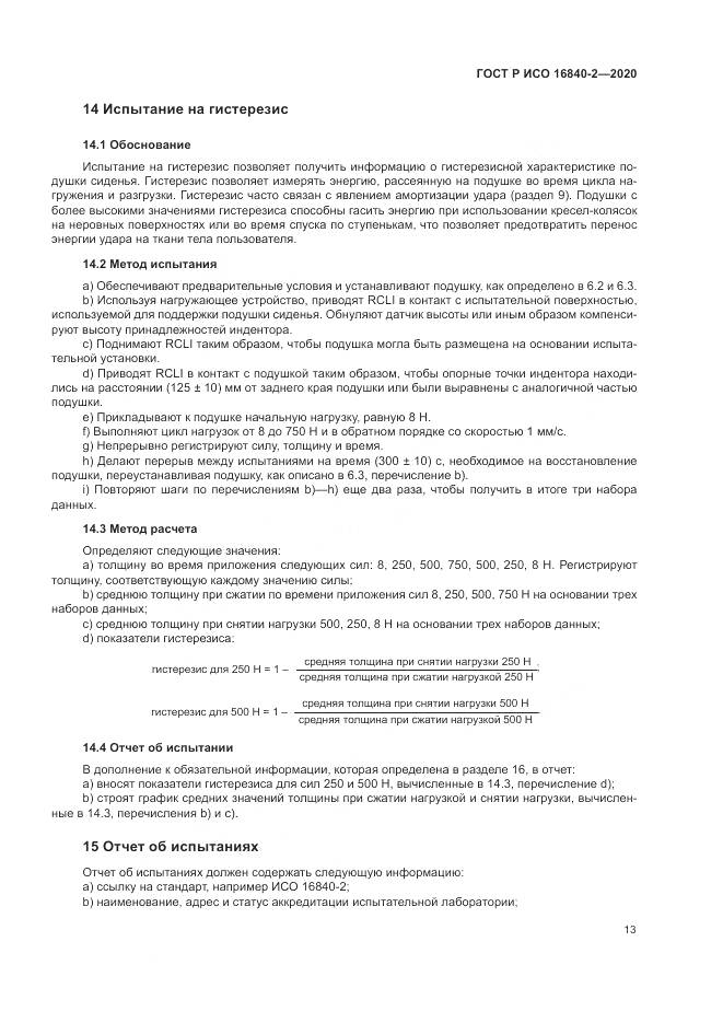 ГОСТ Р ИСО  16840-2-2020, страница 19