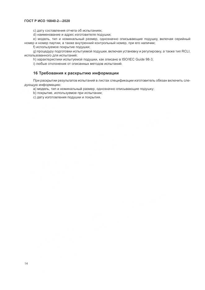 ГОСТ Р ИСО  16840-2-2020, страница 20