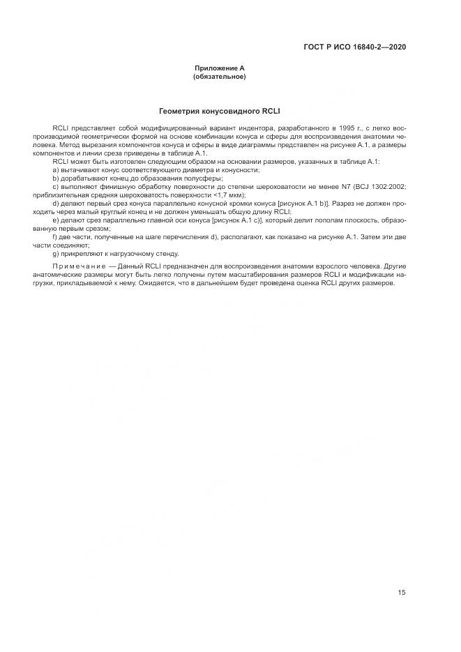 ГОСТ Р ИСО  16840-2-2020, страница 21