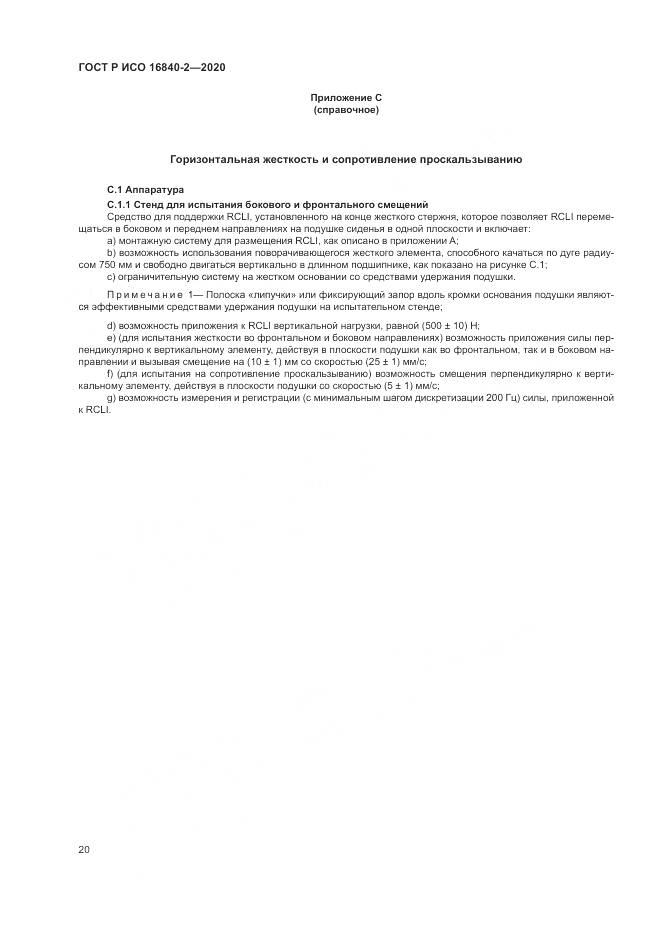 ГОСТ Р ИСО  16840-2-2020, страница 26