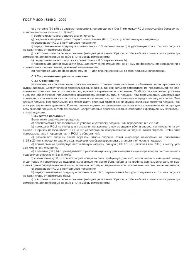 ГОСТ Р ИСО  16840-2-2020, страница 28