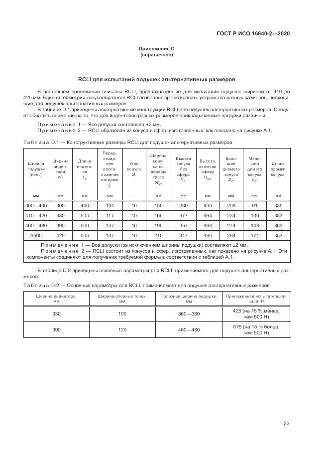 ГОСТ Р ИСО  16840-2-2020, страница 29