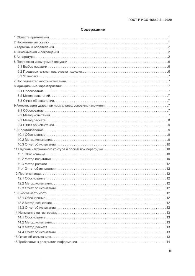 ГОСТ Р ИСО  16840-2-2020, страница 3