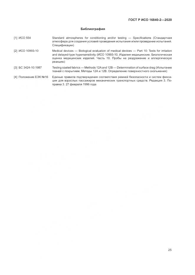 ГОСТ Р ИСО  16840-2-2020, страница 31