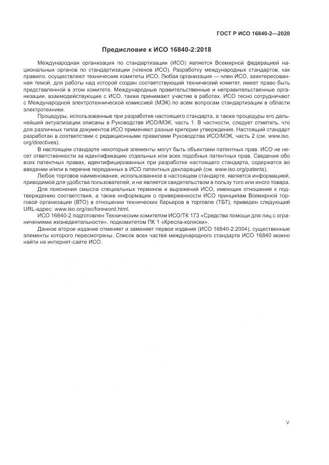 ГОСТ Р ИСО  16840-2-2020, страница 5