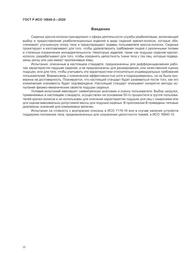 ГОСТ Р ИСО  16840-2-2020, страница 6