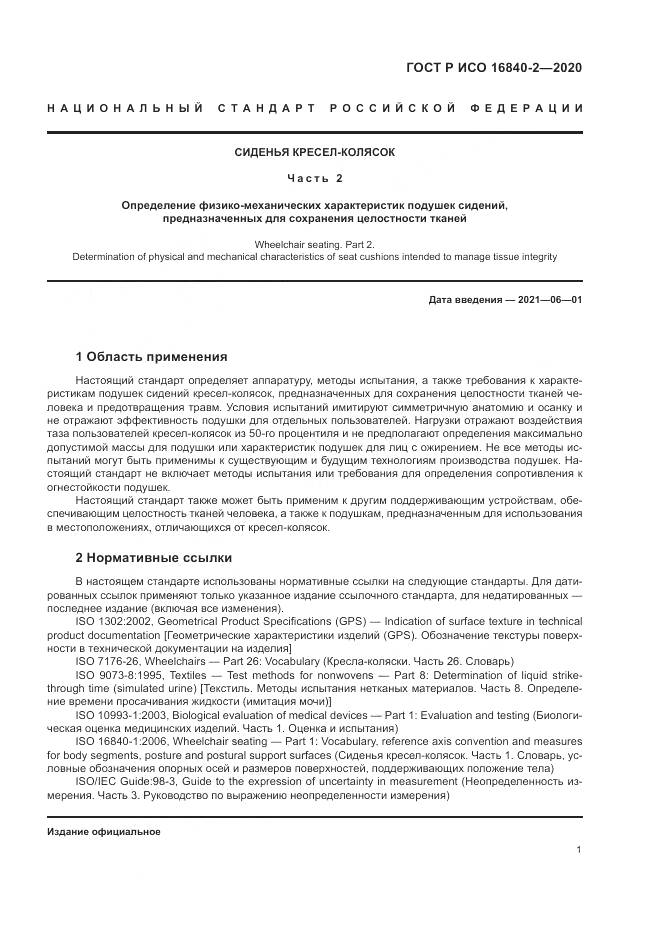 ГОСТ Р ИСО  16840-2-2020, страница 7