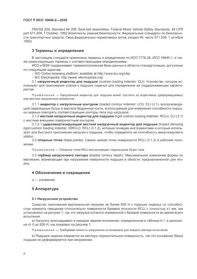 ГОСТ Р ИСО  16840-2-2020, страница 8