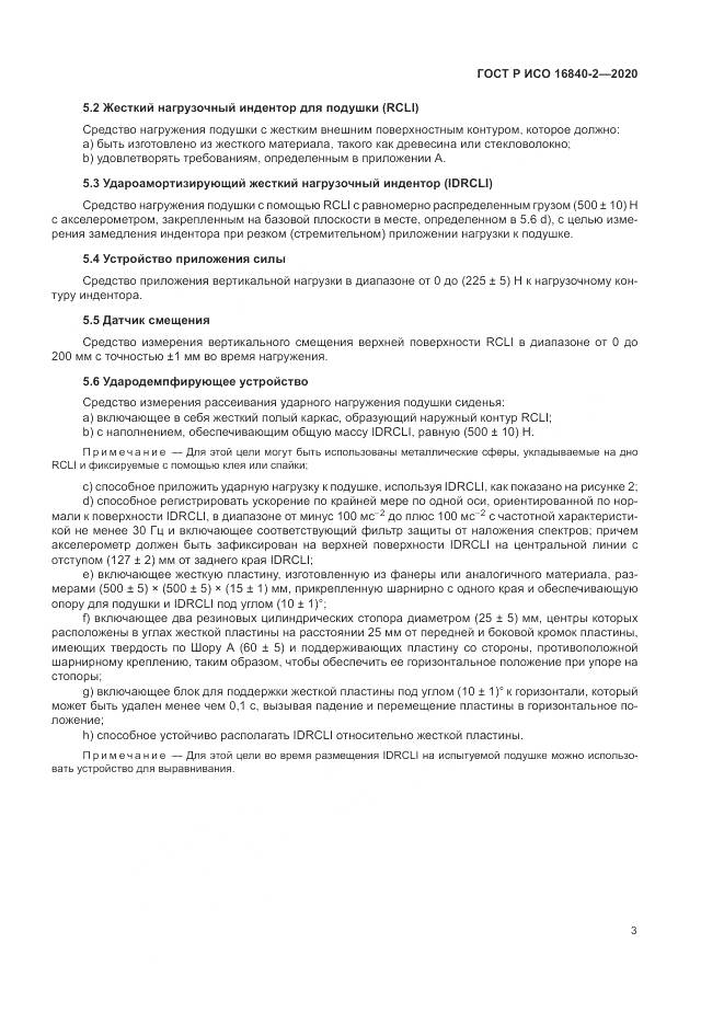ГОСТ Р ИСО  16840-2-2020, страница 9