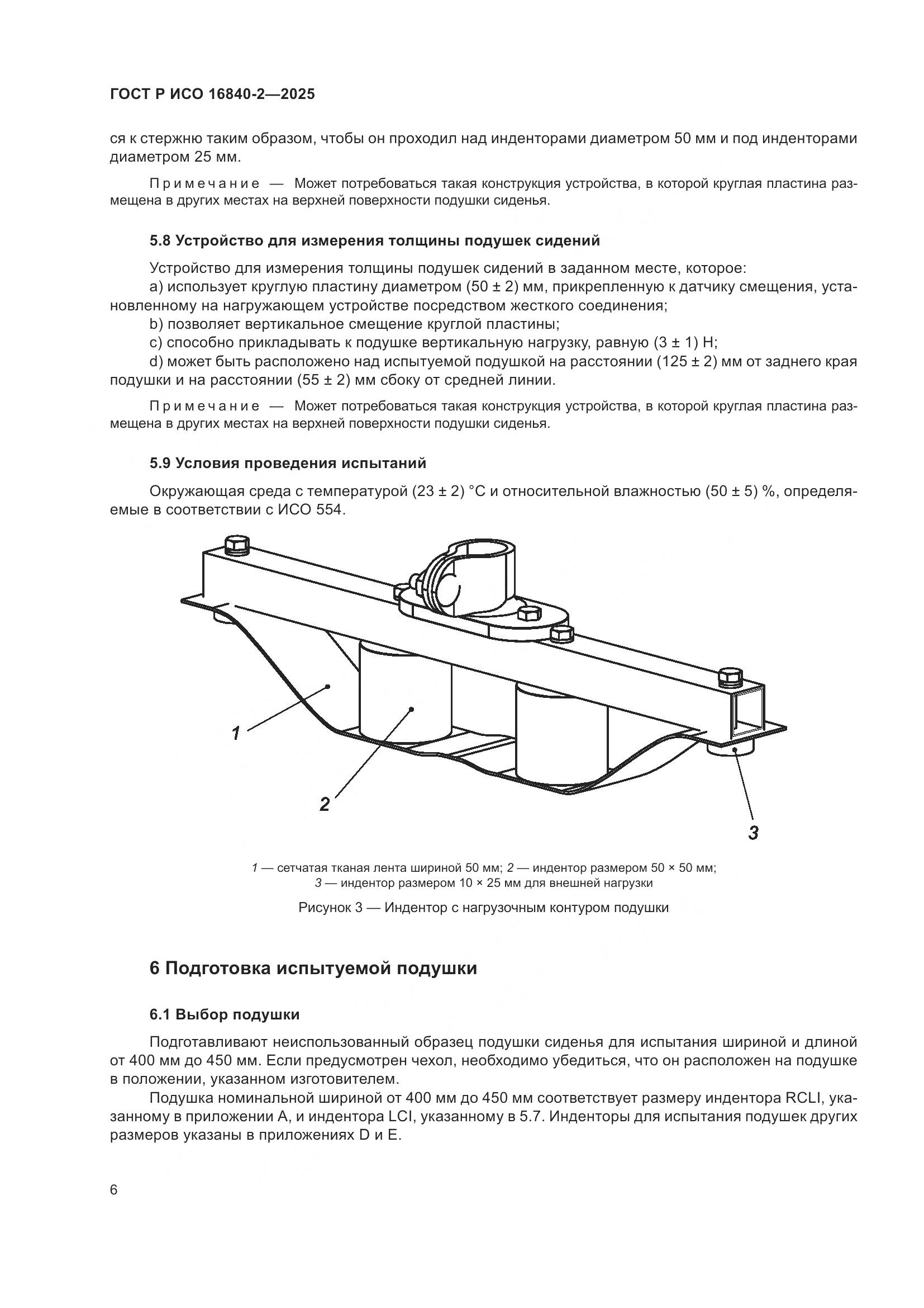 ГОСТ Р ИСО 16840-2-2025, страница 10