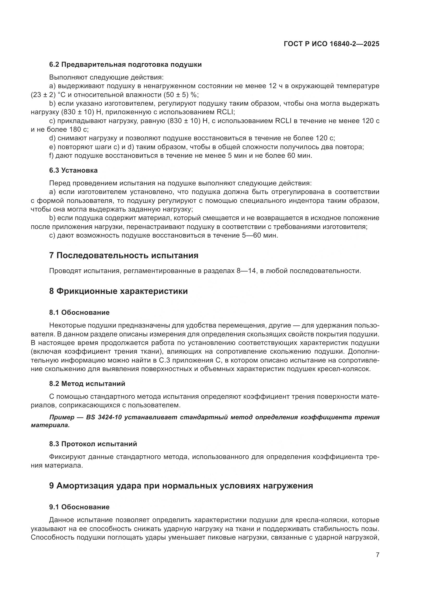 ГОСТ Р ИСО 16840-2-2025, страница 11