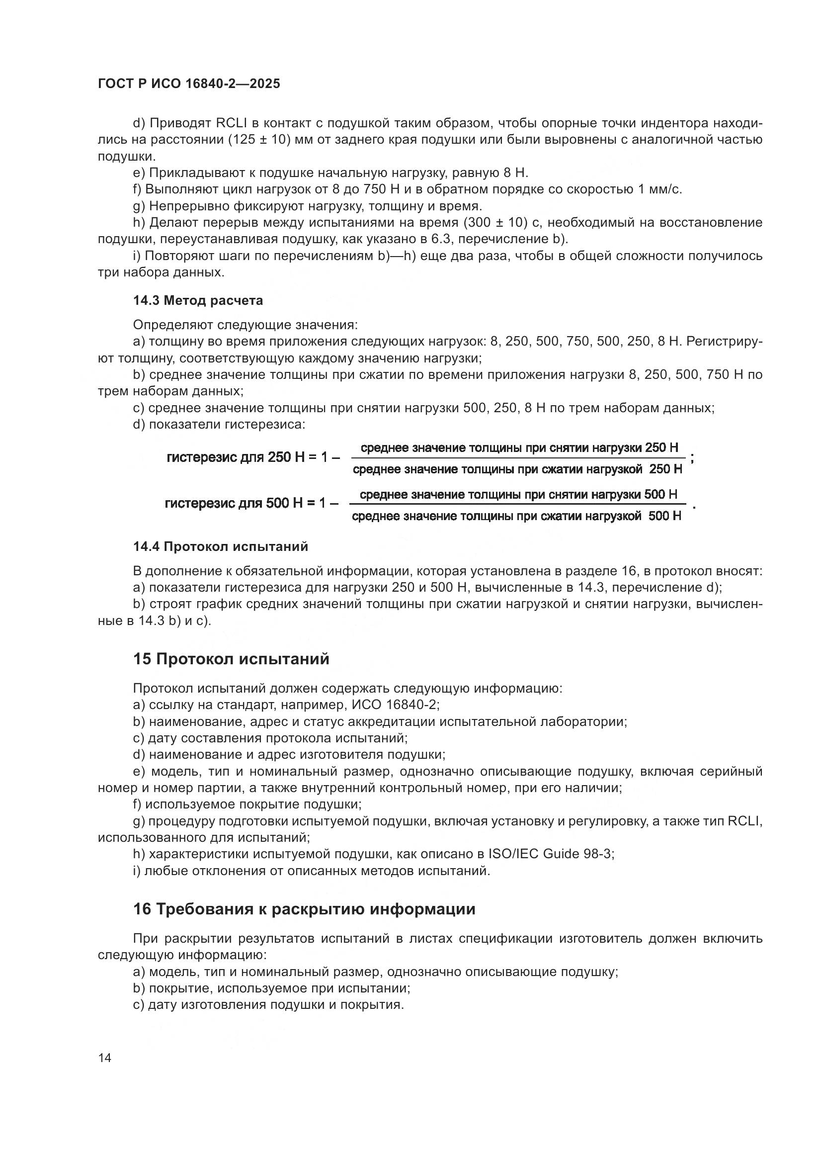 ГОСТ Р ИСО 16840-2-2025, страница 18