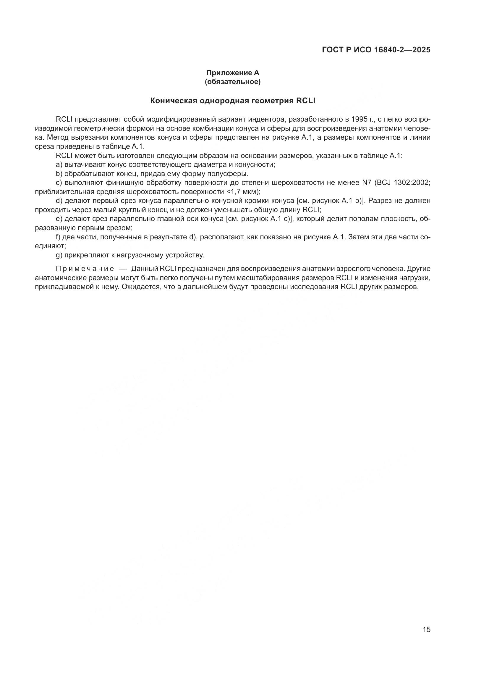 ГОСТ Р ИСО 16840-2-2025, страница 19