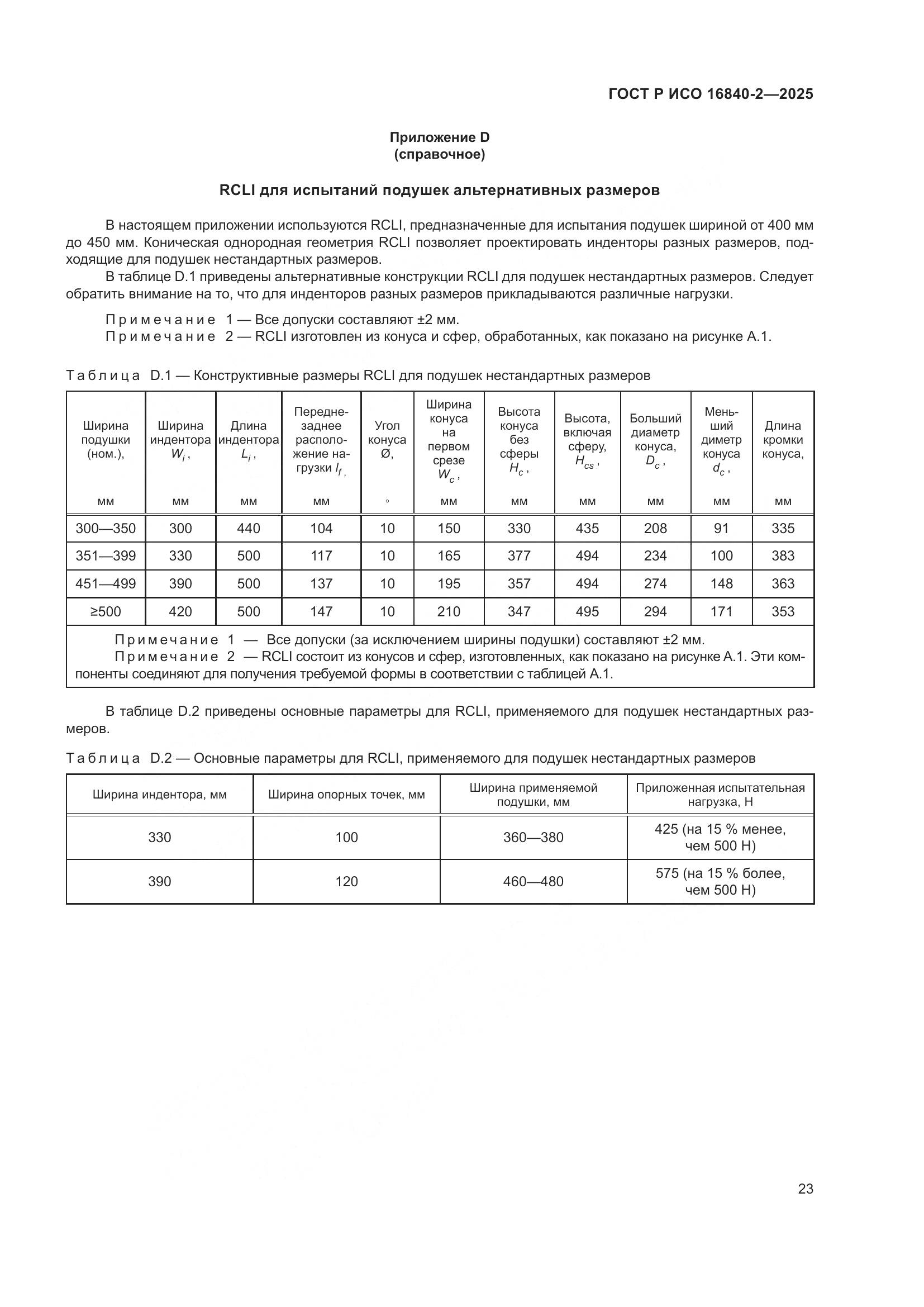 ГОСТ Р ИСО 16840-2-2025, страница 27