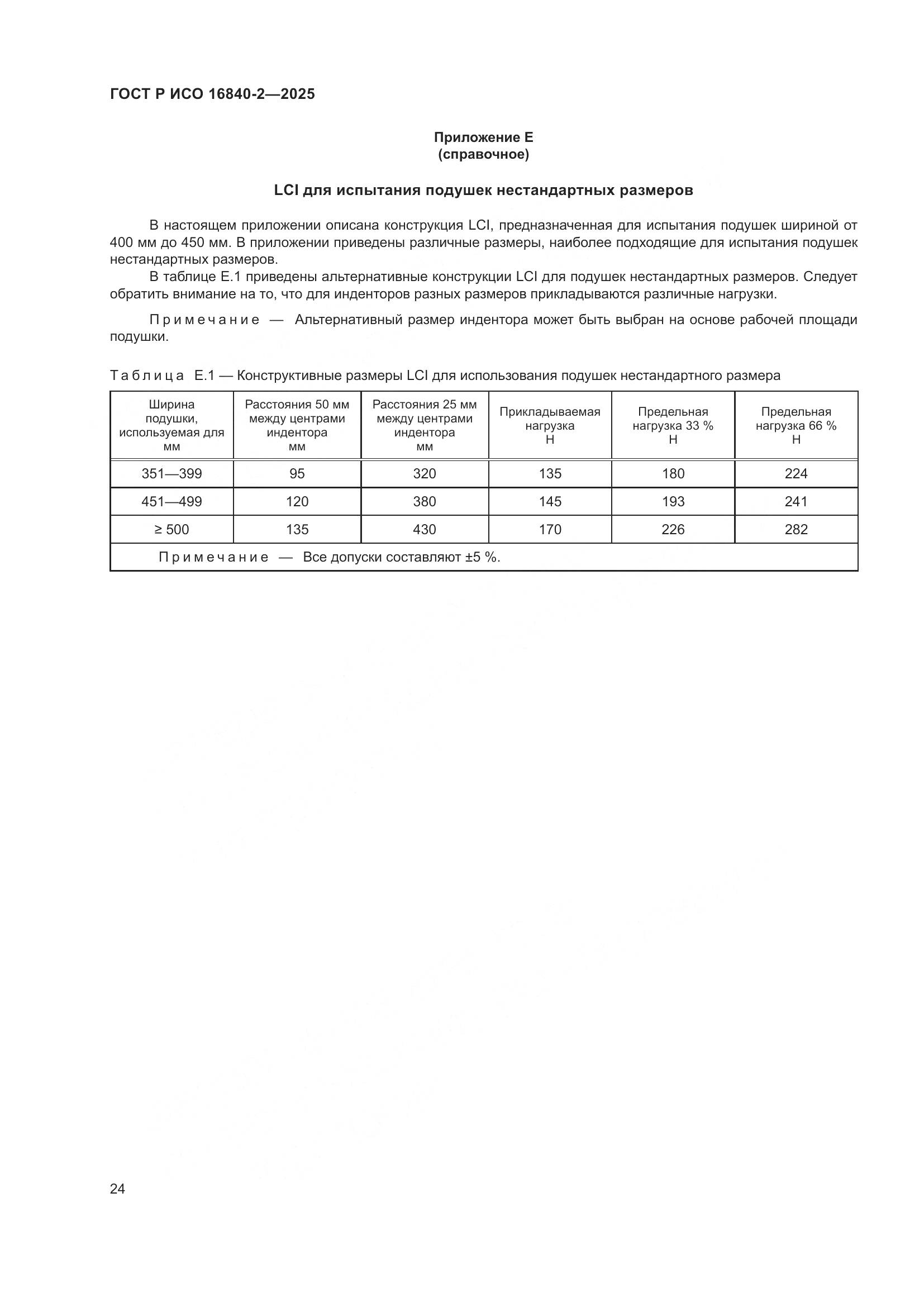 ГОСТ Р ИСО 16840-2-2025, страница 28
