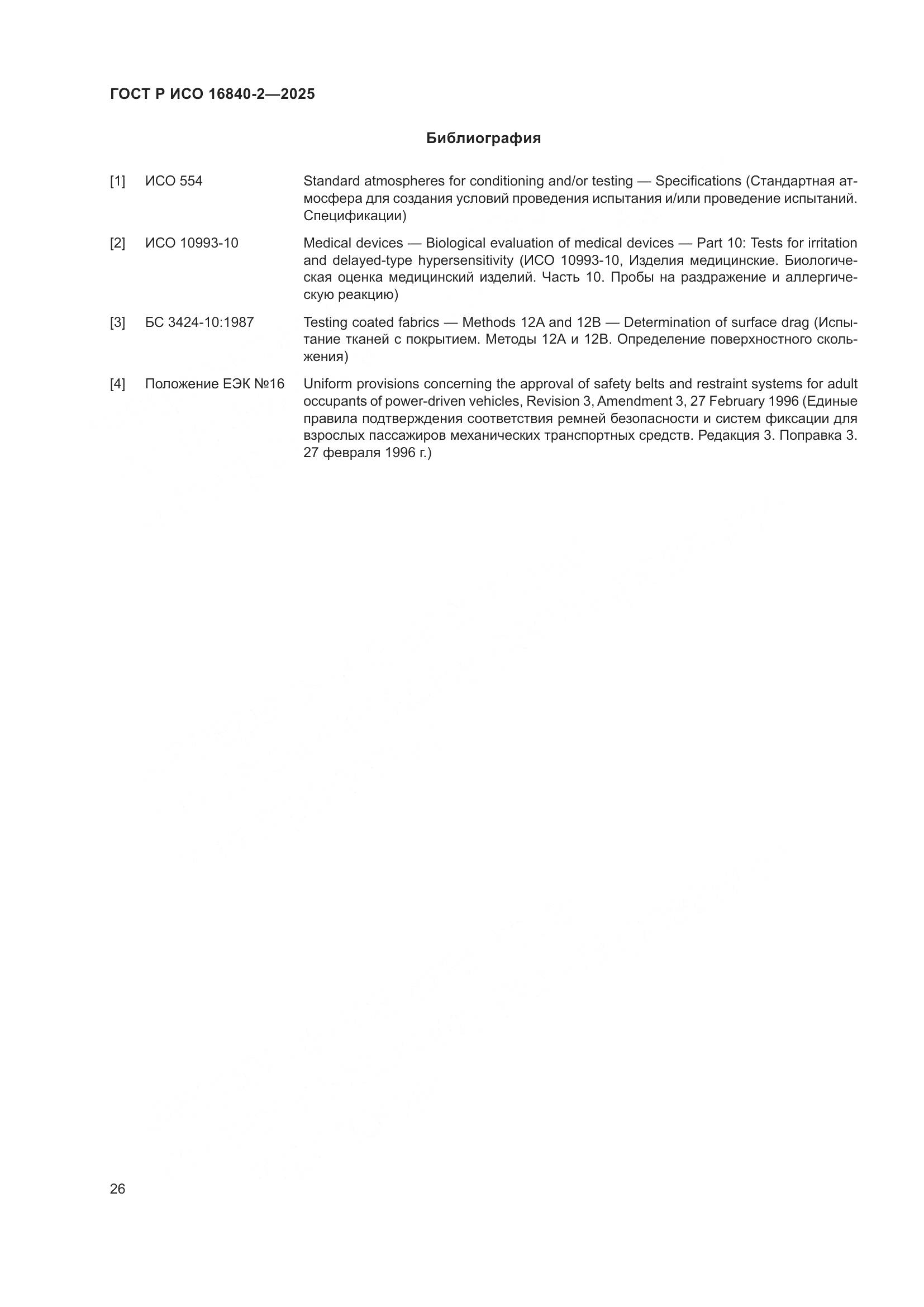 ГОСТ Р ИСО 16840-2-2025, страница 30