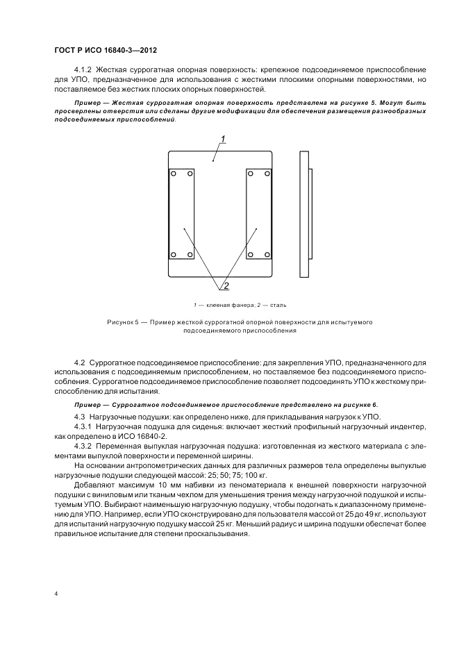 ГОСТ Р ИСО 16840-3-2012, страница 10