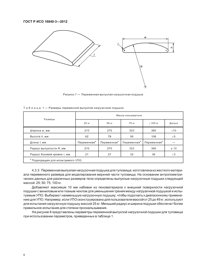 ГОСТ Р ИСО 16840-3-2012, страница 12