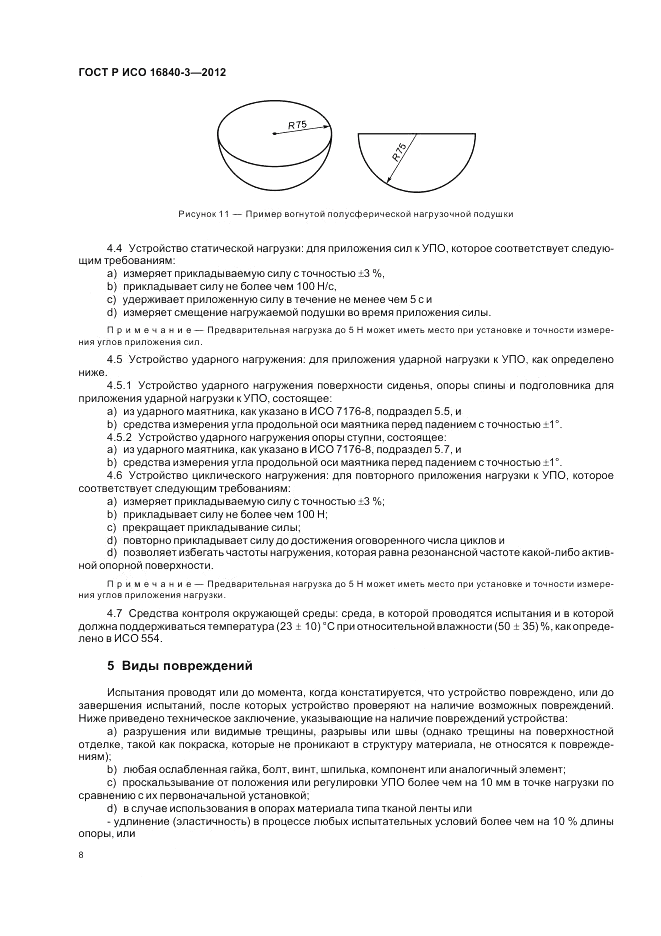 ГОСТ Р ИСО 16840-3-2012, страница 14