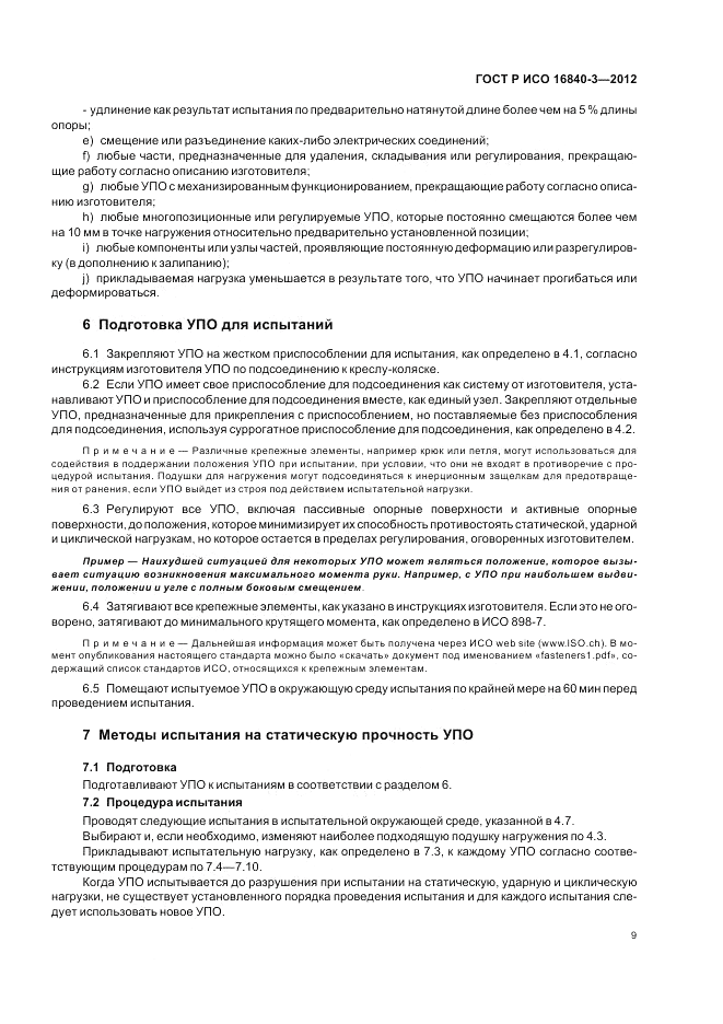 ГОСТ Р ИСО 16840-3-2012, страница 15