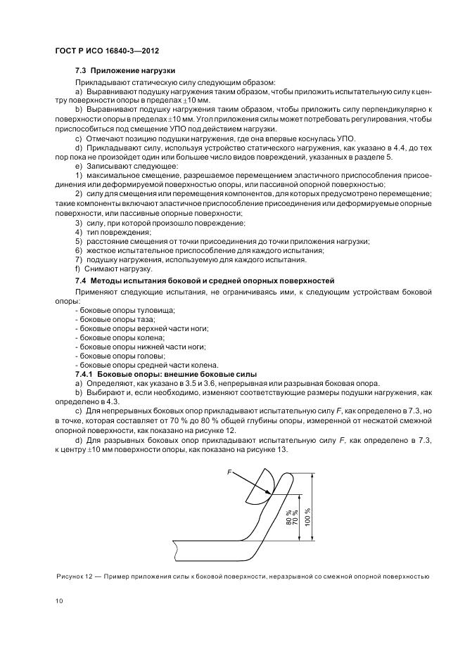 ГОСТ Р ИСО 16840-3-2012, страница 16