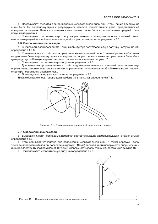 ГОСТ Р ИСО 16840-3-2012, страница 19