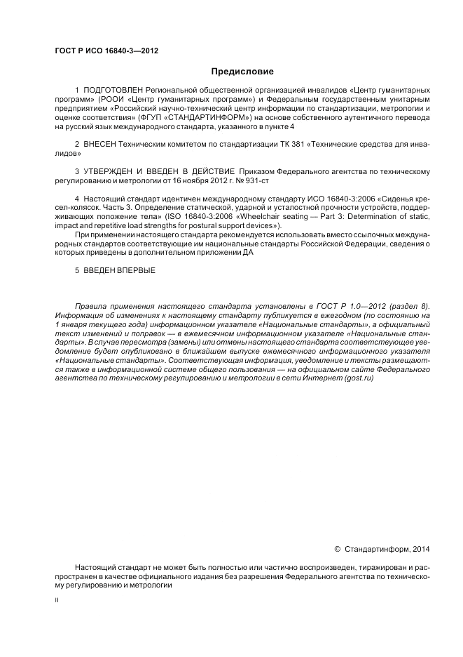ГОСТ Р ИСО 16840-3-2012, страница 2