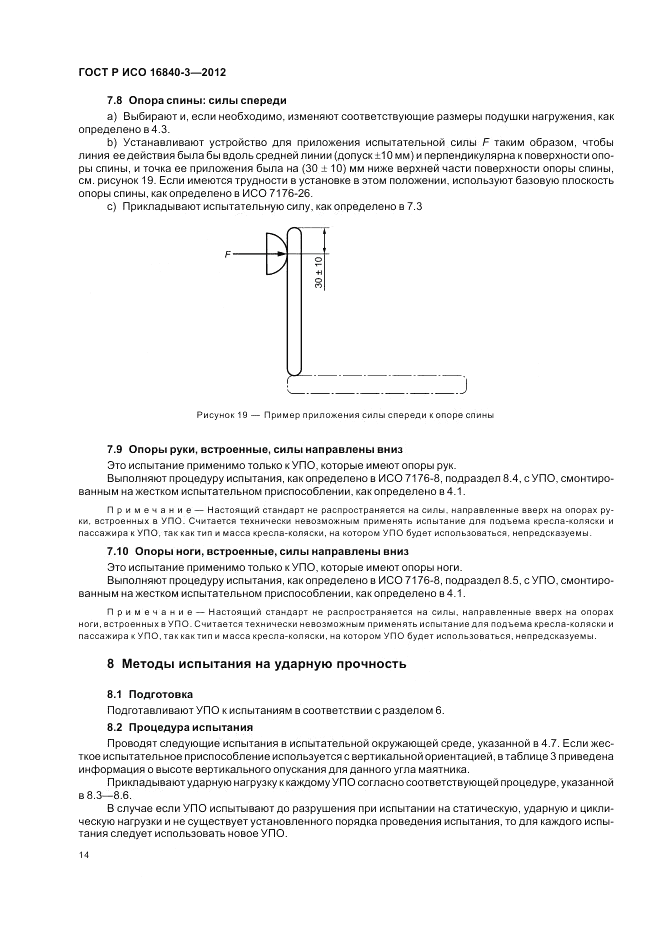 ГОСТ Р ИСО 16840-3-2012, страница 20
