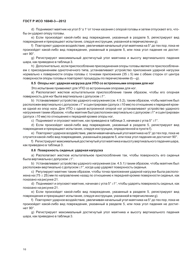 ГОСТ Р ИСО 16840-3-2012, страница 22