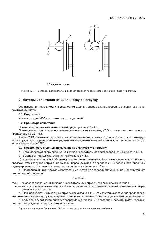 ГОСТ Р ИСО 16840-3-2012, страница 23
