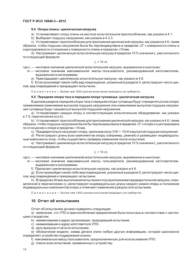 ГОСТ Р ИСО 16840-3-2012, страница 24