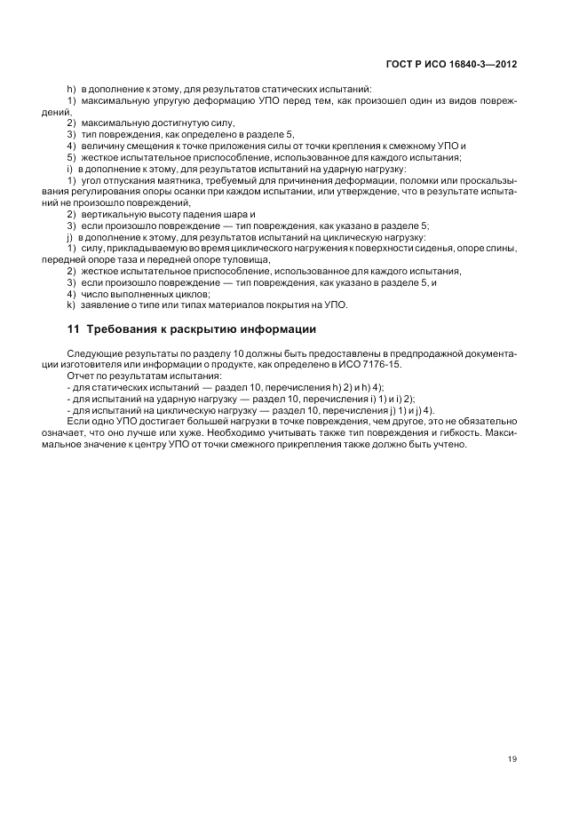 ГОСТ Р ИСО 16840-3-2012, страница 25