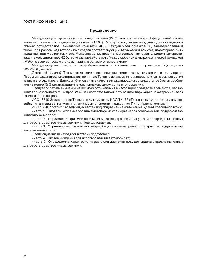 ГОСТ Р ИСО 16840-3-2012, страница 4