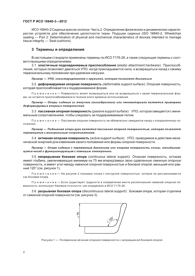 ГОСТ Р ИСО 16840-3-2012, страница 8